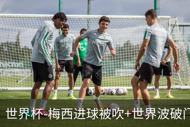 世界杯-梅西进球被吹+世界波破门 半场阿根廷1-0阿尔及利亚