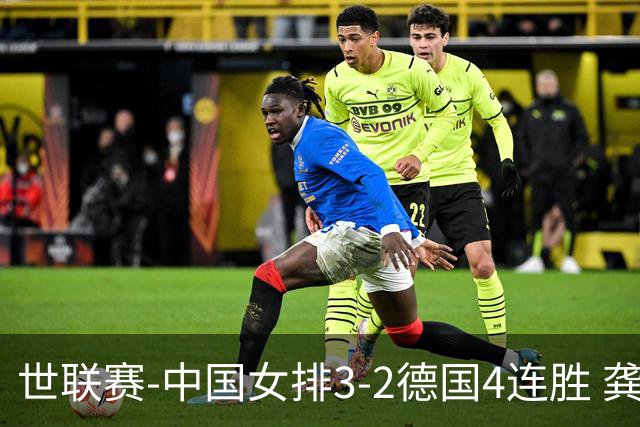 世联赛-中国女排3-2德国4连胜 龚翔宇夺赛点庄宇珊27分