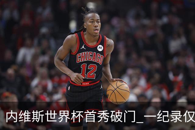 内维斯世界杯首秀破门 一纪录仅次C罗&拉莫斯