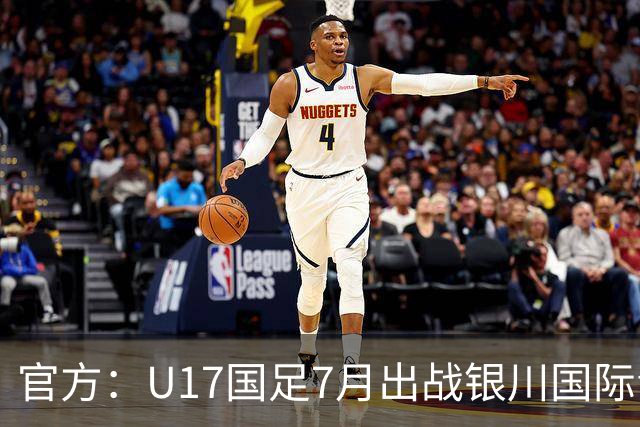 官方：U17国足7月出战银川国际青年赛 ，对阵尼日利亚等三队