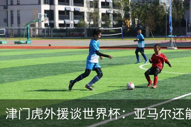 津门虎外援谈世界杯：亚马尔还能突破上限，C罗有望连续6届进球