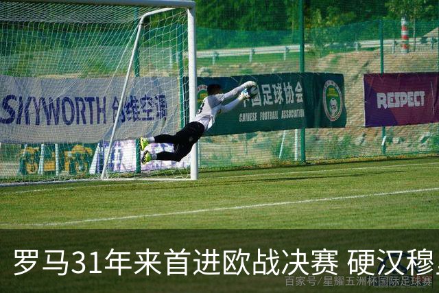 罗马31年来首进欧战决赛 硬汉穆里尼奥泪流满面
