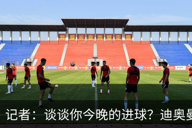 记者：谈谈你今晚的进球？迪奥曼德：啊？我没进球啊…阿玛德进的